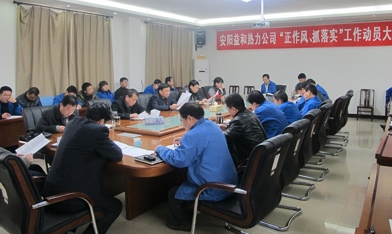 安陽益和熱力公司召開“正作風(fēng)、抓落實(shí)”工作動員大會