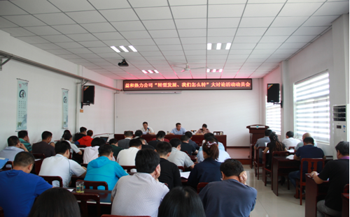 益和熱力公司開展“轉型發(fā)展、我們怎么轉”大討論活動動員會